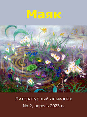 cover image of Маяк, No 2, апрель  2023 г.
